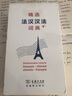 精选法汉汉法词典+（软皮精装） 实拍图