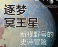 逐梦冥王星：新视野号的史诗冒险 卡尔萨根奖获得者力作 天文科普达人steed推荐 知物科普 实拍图