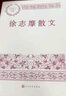 徐志摩散文 中国现当代名家散文典藏（一书读懂二十世纪以来中国散文的精粹，辅以导读及十余幅插图）人民文学出版社 实拍图