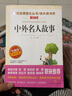 中外名人故事/爱阅读中小学儿童文学名著阅读快乐读书吧 76位中外历史名人故事励志 实拍图
