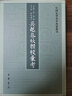 中国史学基本典籍丛刊：吴越春秋辑校汇考 晒单实拍图