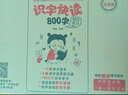 礼盒装：学前识字快读800字（8大赠品学习包 套装4册）  晒单实拍图