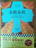 圣殿春秋全3册 全新封面绝版重现 肯·福莱特限量印签寄语 小雀斑主演同名英剧原著 巨人的陨落作者 爱伦坡终身大师奖得主肯·福莱特 外国小说畅销书 图书 实拍图