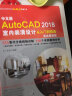 AutoCAD2018室内装潢设计从入门到精通cad教材自学版autocad教程书籍 实战案例视频版cam cae creo家具设计装潢设计书籍室内设计家居装修 实拍图