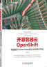 开源容器云OpenShift：构建基于Kubernetes的企业应用云平台 实拍图