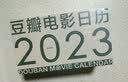 豆瓣电影日历2023年经典版-森林绿文艺翻页台历新年创意礼物海报桌面摆件 实拍图