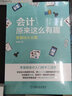 会计原来这么有趣：零基础从业篇 实拍图