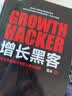 增长黑客：创业公司的用户与收入增长秘籍(博文视点出品) 实拍图