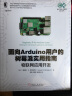 面向Arduino用户的树莓派实用指南 物联网应用开发 实拍图