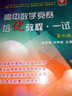 高中数学竞赛培优教程（一试 第4版） 实拍图