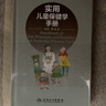 实用儿童保健学手册 实拍图