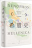 希腊史：详注修订本 实拍图