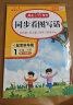 小学生同步看图写话一年级下册人教版 2024春小学语文教材思维导图阅读理解写作技巧思路素材积累范文书 实拍图