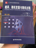 概率、随机变量与随机过程（第4版）/国外名校教材精选 实拍图