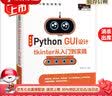 【正版现货】2024全新升级 零基础学Python GUI 设计：tkinter（升级版）赠入门视频、实例项目源码 北方图书城 实拍图