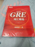 正版 新东方GRE词汇精选 NEW 俞敏洪红宝书 GRE单词书籍词根+联想 把握GRE考试改革方向 实拍图