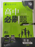 【2026高中必刷题】高一必刷题上下册必修一二册人教版物理必修三新教材数学北师化学生物必修1必修2新高一同步课本教辅资料人教版北师苏教鲁科外研版狂K重点名校真题卷练习册 【高一下册】历史必修下册人教版 实拍图