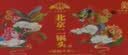 永丰牌北京二锅头 粮食白酒整箱 永丰二锅头 白酒龙凤呈祥 清香型  52度 500mL 6瓶 永丰牌精品50天坛 实拍图