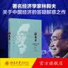 解惑集 中国经济专题答疑录 林毅夫 中国经济课程配套答疑解惑集 未来中国经济发展前景 西方经济学总结反思 北京大学旗舰店正版 晒单实拍图