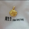 周生生玫瑰花 幸福花 足金黄金吊坠 送妈妈送女友不含项链78715P计价 3.51克(含工费130元) 实拍图