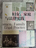 大学问·妇女、家庭与法律实践：清代以来的法律社会史 实拍图