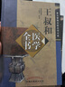 王叔和医学全书 秦汉晋隋名医全书大成 王旭东校证 中国中医药出版社 中医书籍 实拍图