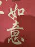 布迪思喜庆地垫门垫红色家用防滑入户玄关门口进门蹭土脚垫子户外吸水垫 喜庆吉祥-暖居如意【横版】 120*140CM【云感柔弹】 实拍图