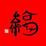 工商管理经典译丛·市场营销系列：消费者行为学（第10版）  实拍图