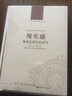 现实感观念及其历史研究 实拍图
