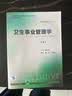 卫生事业管理学（第4版） 本科预防医学 人卫教材人民卫生出版社 实拍图