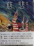 慈悲 小说 实拍图
