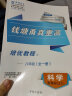 2021版 钱塘甬真重高 科学八年级全一册 浙教版ZJ浙江省 培优教程 情景剧频道 重点中学招生真题 科学 浙教版 实拍图