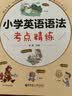 小学英语语法考点精练 开学季 实拍图