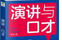 演讲与口才:85%演说能力+15%专业技能   （即兴演讲  口才与说话技巧 口才训练书） 实拍图