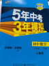 曲一线 初中物理 八年级下册 教科版 2022版初中同步5年中考3年模拟五三 实拍图