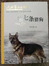 沈石溪画本（新版）·第七条猎狗 动物小说大王沈石溪经典作品  实拍图