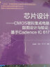 芯片设计 CMOS模拟集成电路版图设计与验证:基于Cadence IC 617 实拍图