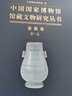 中国国家博物馆馆藏文物研究丛书·瓷器卷（宋—元） 实拍图