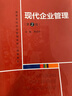 现代企业管理（第2版）（教育部经济管理类核心课程教材） 实拍图