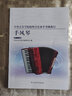 中央音乐学院校外音乐水平考级曲目：手风琴（第1-5级） 实拍图