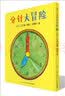 海豚绘本花园 分针大冒险 平装软皮封面 儿童绘本3-6岁0-2岁经典故事4-6岁幼儿园推荐童书故事书  实拍图