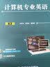 计算机专业英语 第3版 实拍图