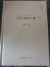 中国古典诗词校注评丛书：韦庄诗词全集（汇校汇注汇评） 晒单实拍图
