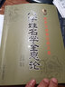 八字姓名学全息论 八字五行命名法 字源五行分类法姓名学六十四卦全息论八字起名 生辰干支速查法周易起名 实拍图
