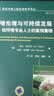 环境伦理与可持续发展 给环境专业人士的案例集锦 实拍图