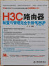 H3C路由器配置与管理完全手册（第2版） 实拍图