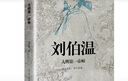 中国古代谋臣系列1（全5册）司马懿+诸葛亮+萧何+张良+刘伯温 实拍图