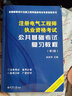 2025注册电气工程师基础考试教材历年真题试卷全套 供配电/发输变电 公共基础+专业基础 天津大学出版社 （发输变电）教材真题全套4本 实拍图