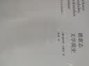 “论文学”文学批评及导读（现实主义的报复、德意志文学简史）（京东专供） 实拍图