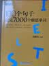 新东方 100个句子记完7000个雅思单词 俞敏洪 用句子讲语法 雅思考试 实拍图